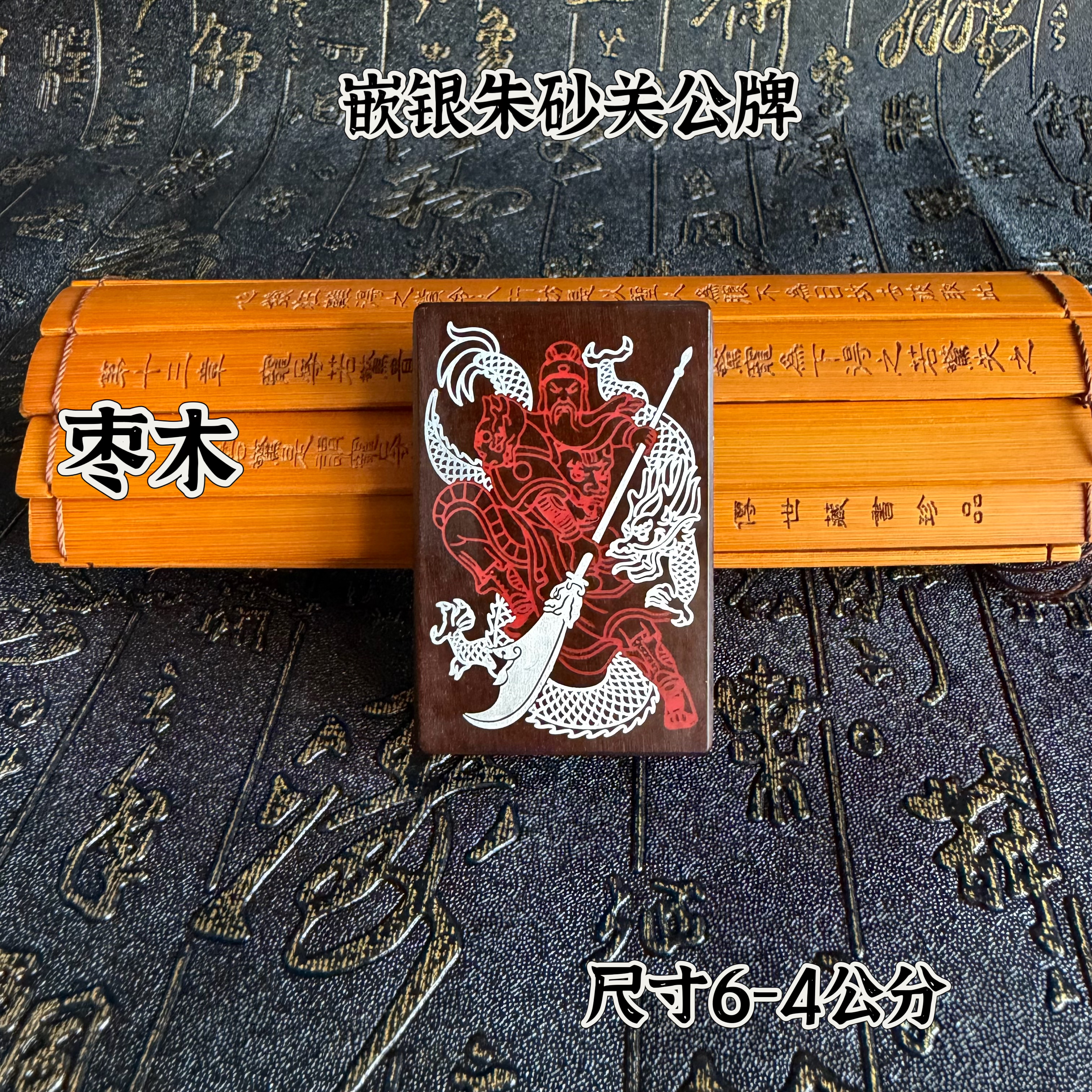 雷击枣木玉化料镶嵌关公四六牌关圣帝君镶嵌原矿朱砂五路财神卦牌
