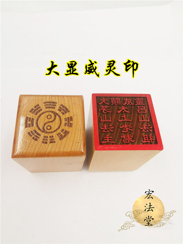 道用品大显威灵印太上老君茅山吕山法祖印道家印章单面印章