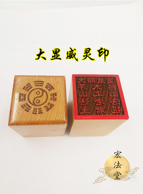 道用品大显威灵印太上老君茅山吕山法祖印道家印章单面印章