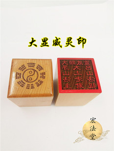 道用品大显威灵印太上老君茅山吕山法祖印道家印章单面印章