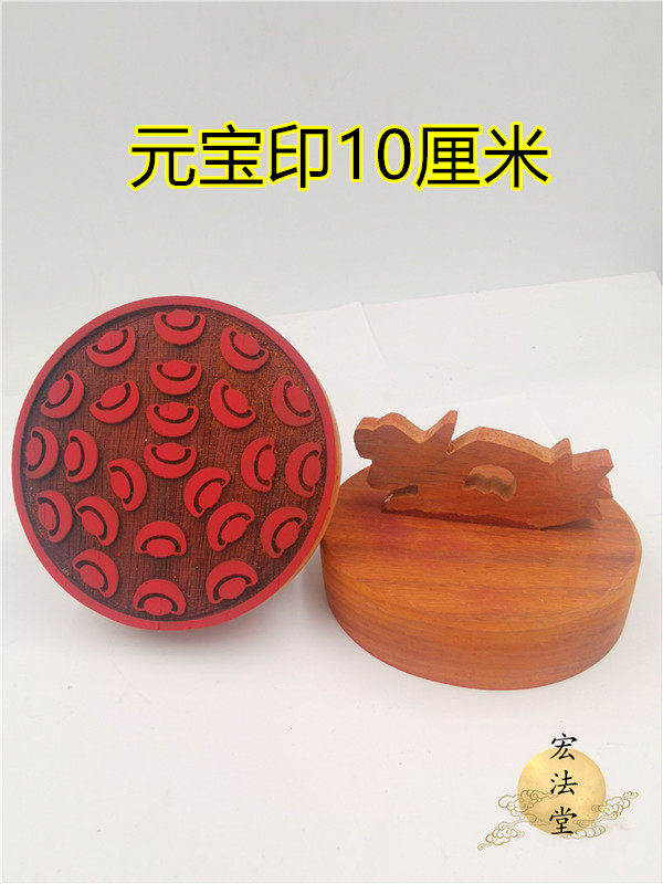 道用品 印板 钱印 元宝印 红花梨木印 十公分印章