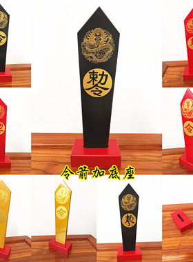 道用品令箭黄色令箭黑色盘龙令箭红色敕令令箭红色令箭底座道家