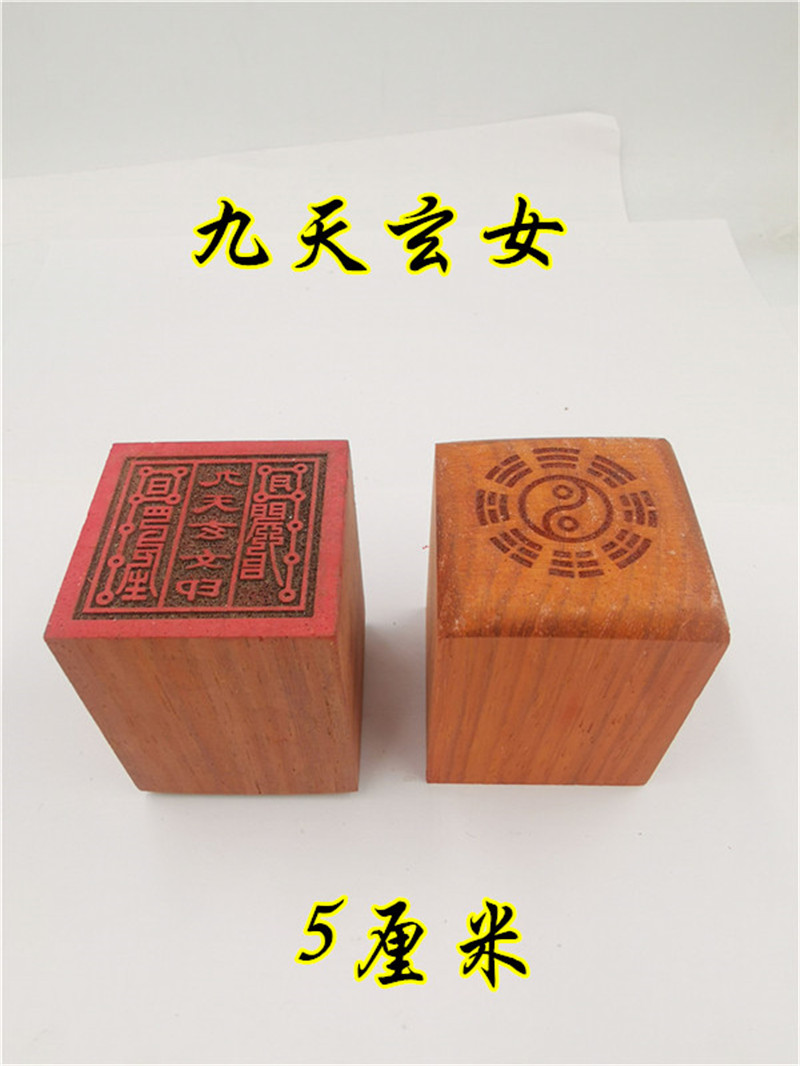 道印章红木九天玄女印道家法印单面印道用品