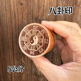 道家用品道士印章令牌桃木太极八卦印先天八卦后天八卦印5公分印