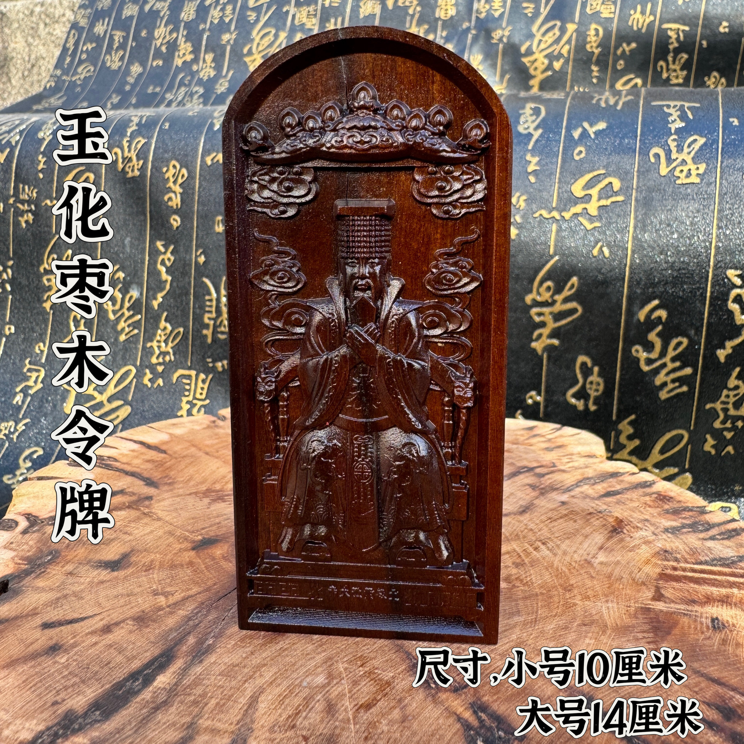 道家用品精雕玉化枣木紫薇大帝令牌北极紫薇大帝小号枣木令牌