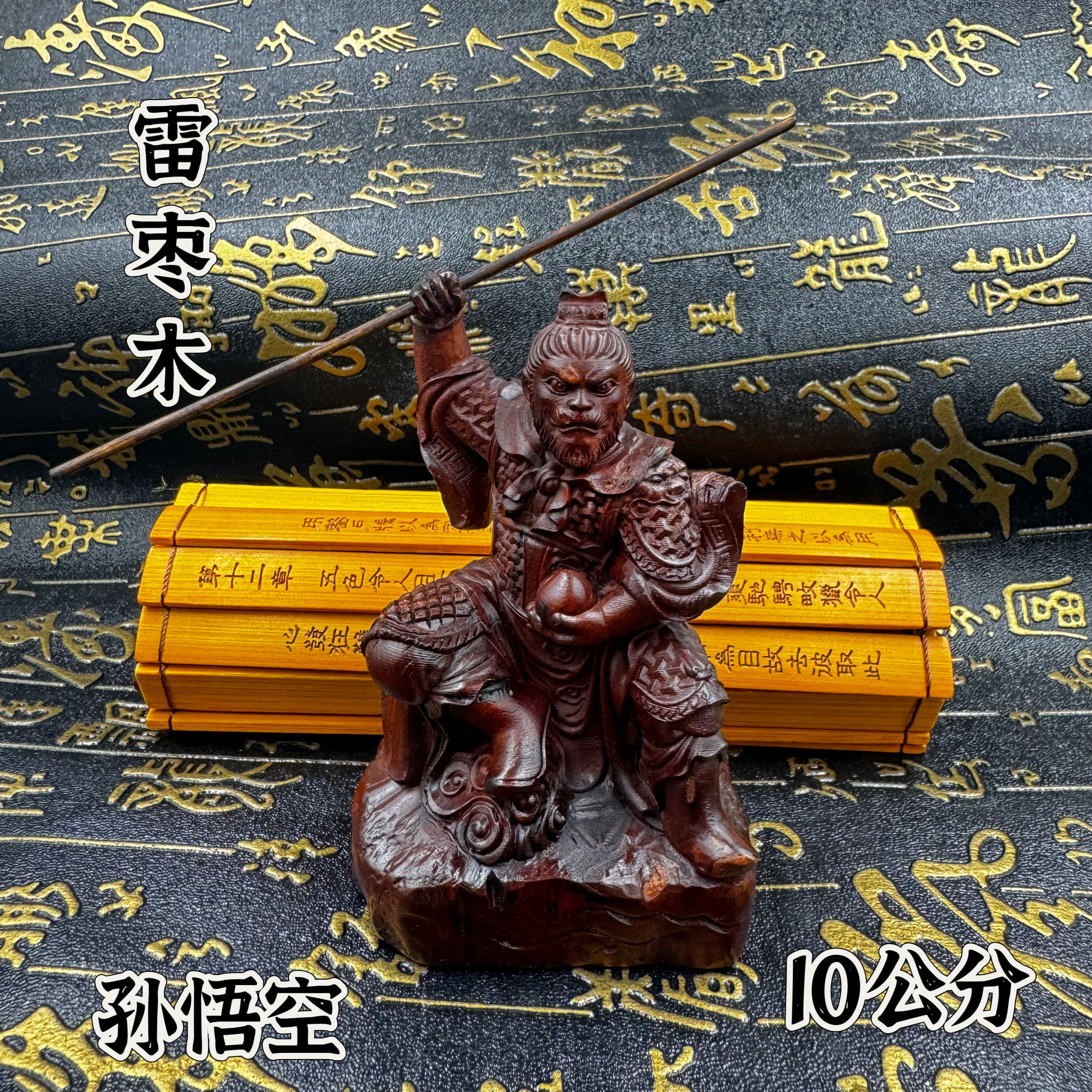 道雷击枣木雕齐天大圣孙悟空坐像家居家用供奉车载摆件孙悟空神像