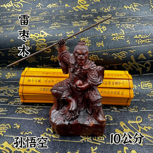 道雷击枣木雕齐天大圣孙悟空坐像家居家用供奉车载摆件孙悟空神像