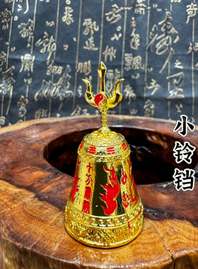 道家金色太极八卦铃铛三清铃三叉铃铛小号铃铛十方肃清八宝铃铛
