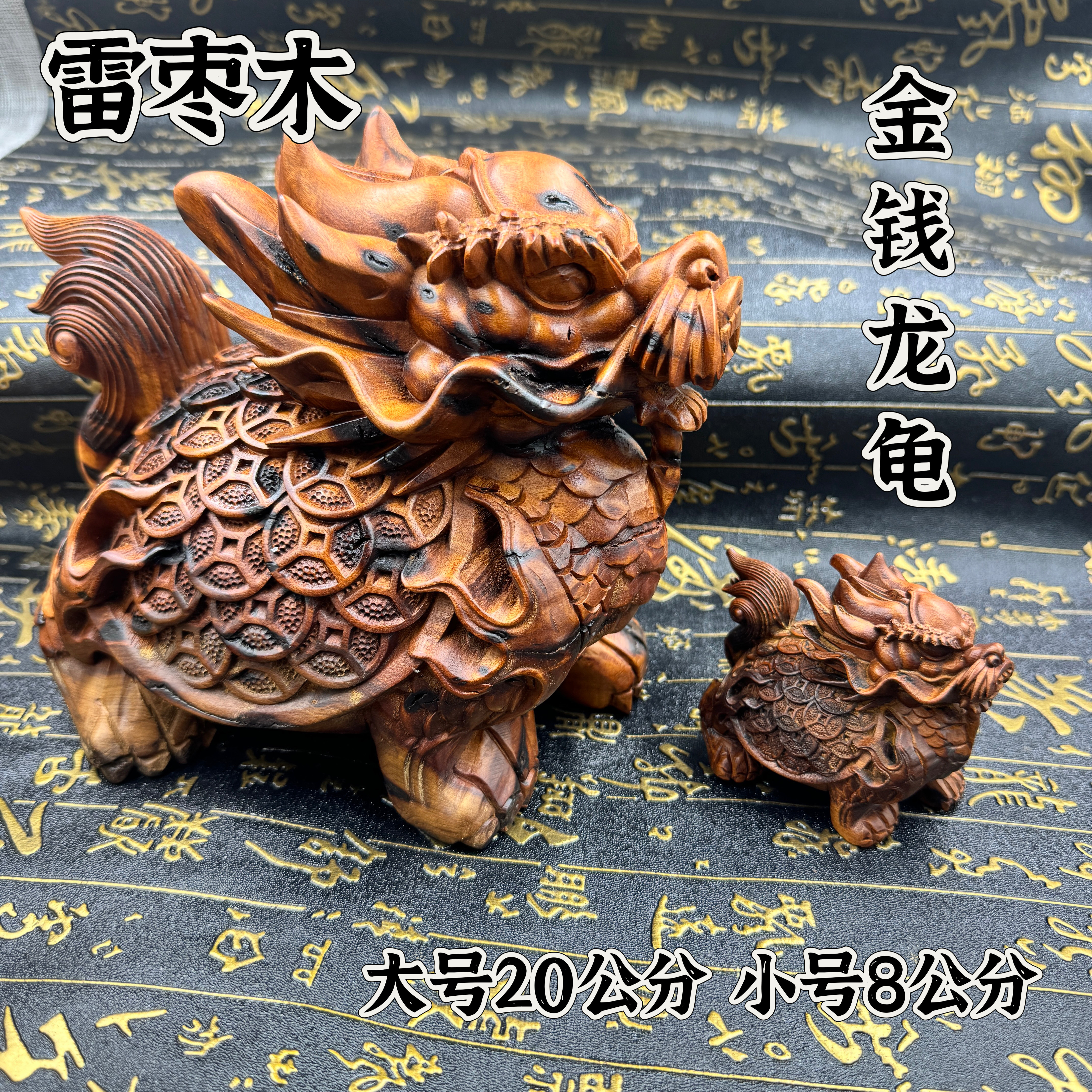 道家天然雷枣木雕龙龟摆件八卦金钱龙龟风水工艺品桌面客厅装饰