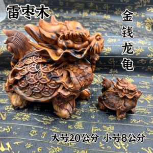 道家天然雷枣木雕龙龟摆件八卦金钱龙龟风水工艺品桌面客厅装饰