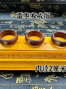 龙虎山紫薇讳法戒雷击枣木戒指吊坠道家项链雕刻手工天然 雷祖讳