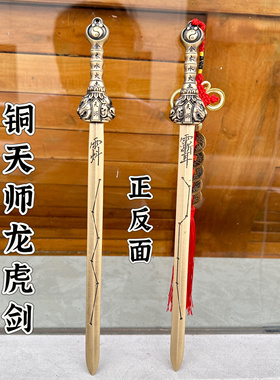 天师龙虎剑一体铜剑道家用品34公分太极五行七星剑道用品法剑