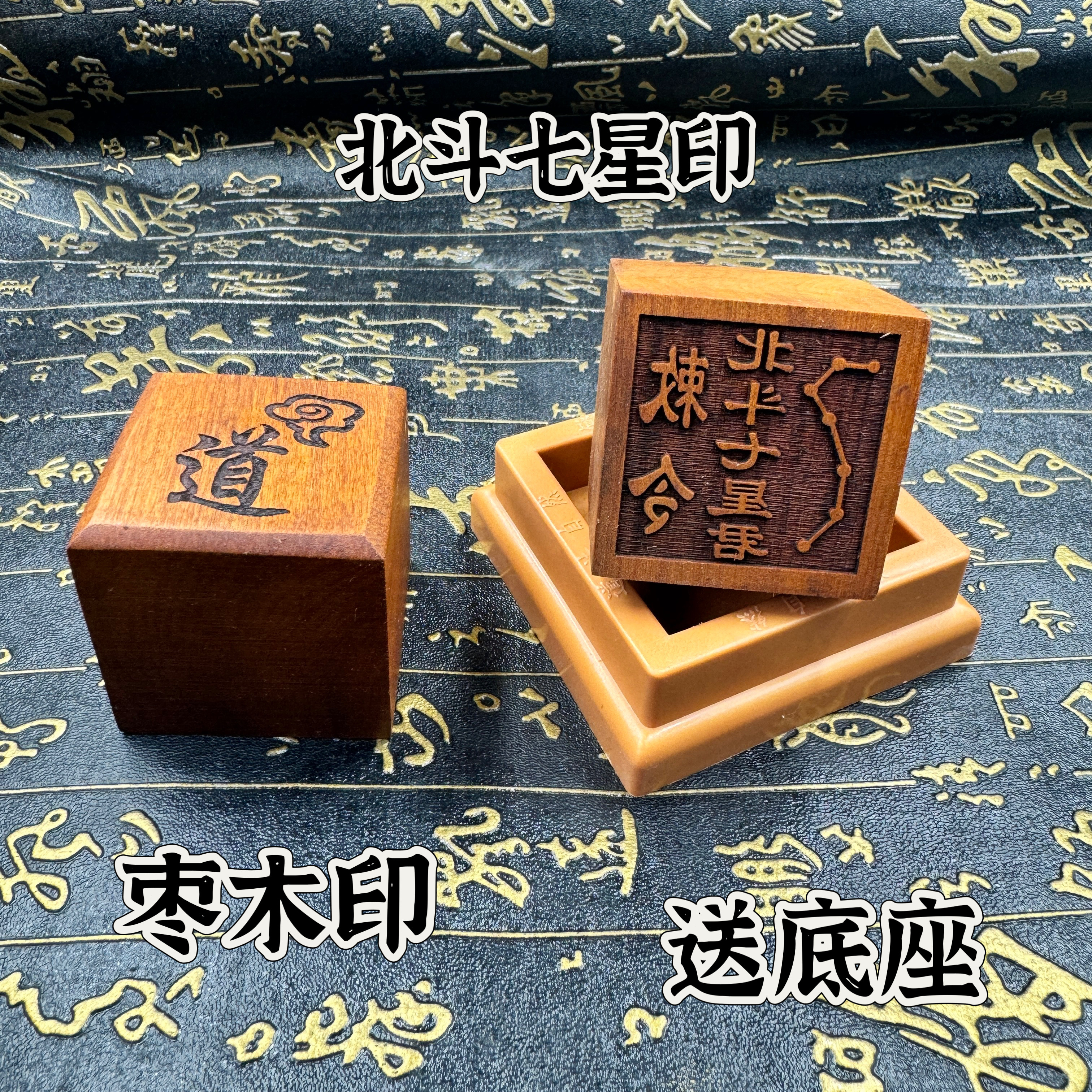 道家印章枣木印5公分单面印北斗七星君印送底座道印定制印道用品