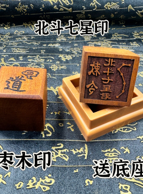 道家印章枣木印5公分单面印北斗七星君印送底座道印定制印道用品