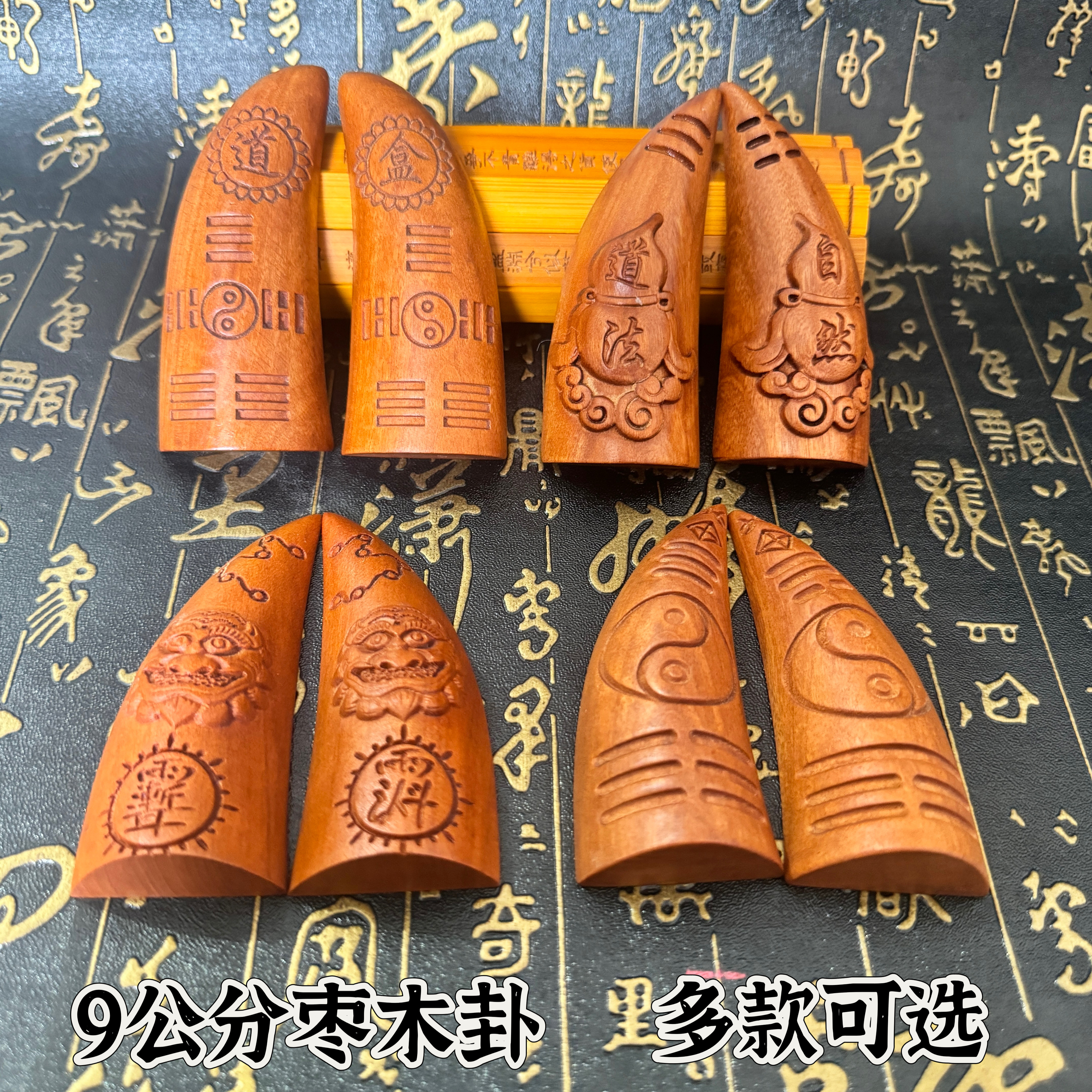 道家用品天然枣木9公分八卦圣卦圣杯八卦阴阳卦八卦圣杯法器摆件