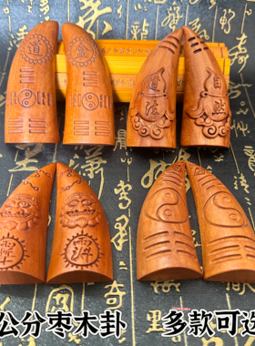 道家用品天然枣木9公分八卦圣卦圣杯八卦阴阳卦八卦圣杯法器摆件
