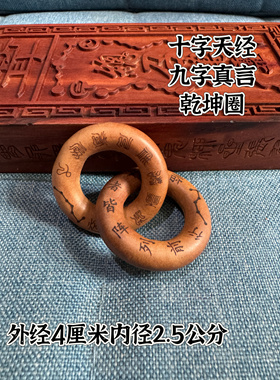 道家用品一体雕刻无拼接枣木手把件十字天经阴阳环九字真言乾坤圈