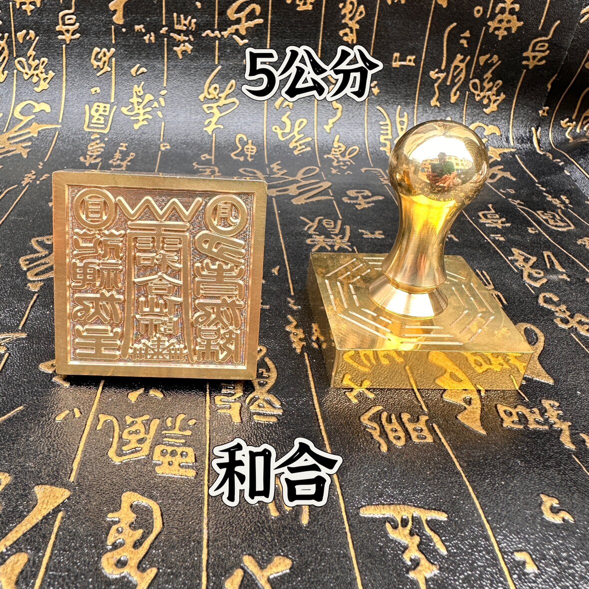 铜印章和合仙师印5公分单面印铜章定制铜印道文化用品5厘米铜章