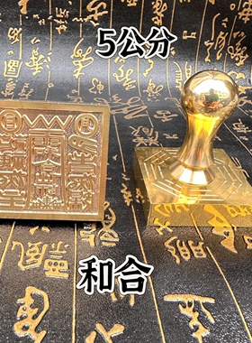 铜印章和合仙师印5公分单面印铜章定制铜印道文化用品5厘米铜章