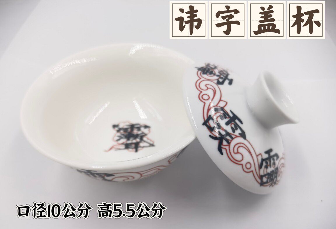 盖杯喝水碗带盖陶瓷道具用品风水摆件讳字云纹杯净水杯供水杯