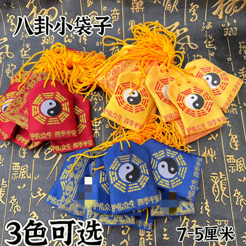 道家八卦小袋子八卦袋口袋织花工艺布袋子收纳袋7x5厘米刺绣福袋