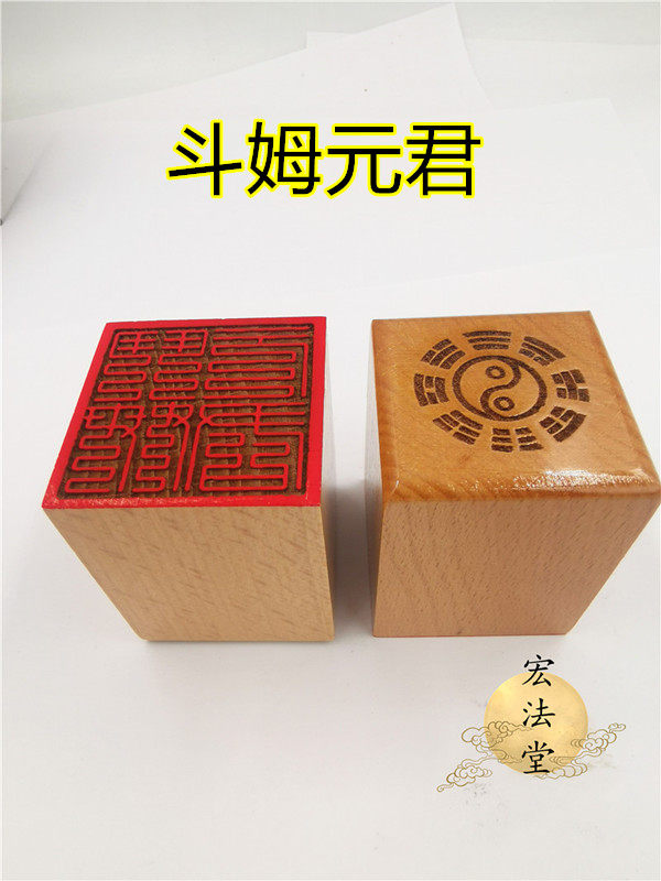 道家印章 九叠篆斗姆元君印 单面印 桃木印 道家法印道文创用品