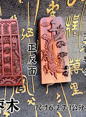 雷击木盘龙剑五雷号令挂件雷击枣木三清讳吊坠令牌龙剑五雷号令