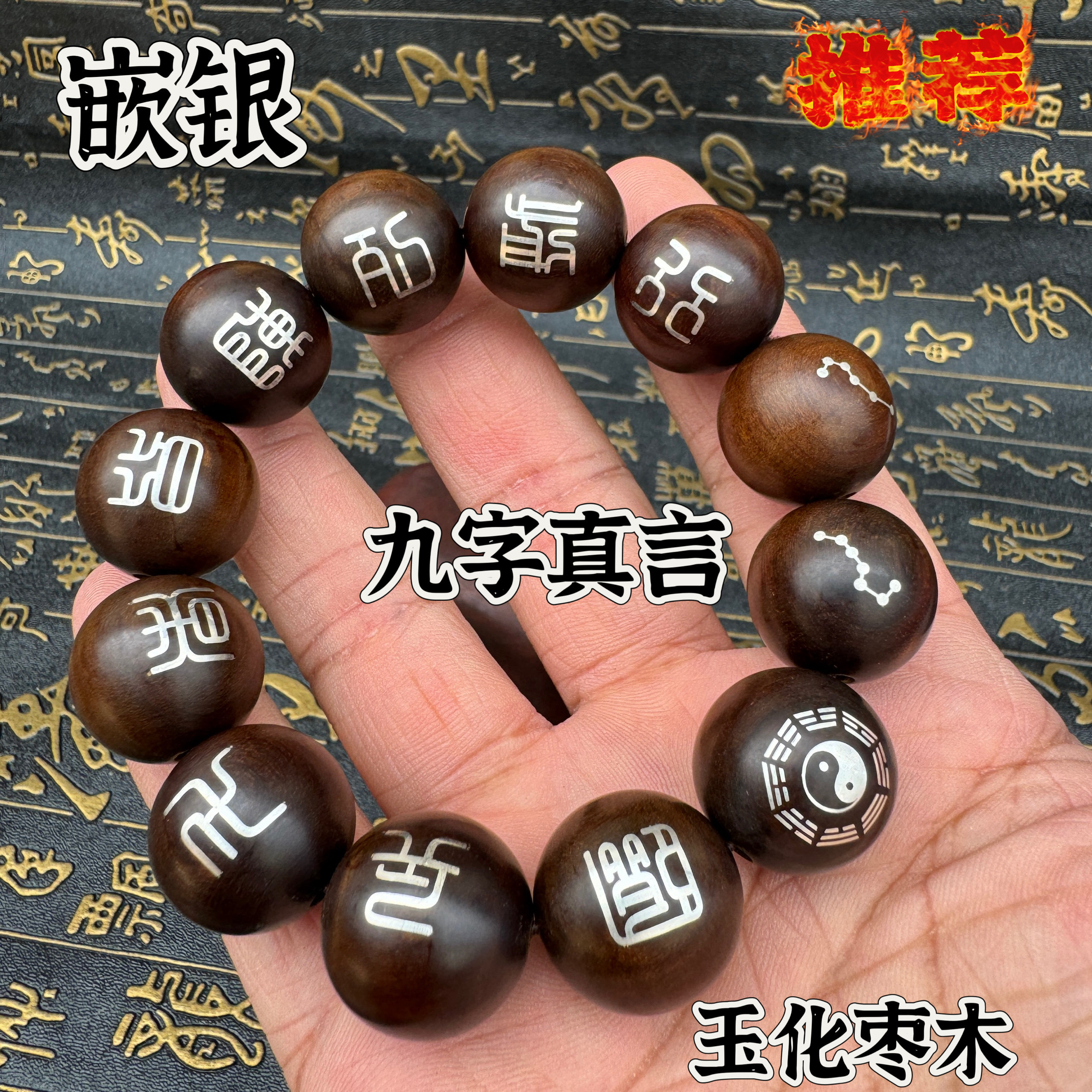 玉化枣木镶银九字真言串嵌银南北斗八卦道家图案手链道文化手串