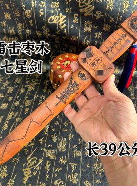 道家用品天然雷击枣木七星剑摆件手工雕刻八卦紫薇讳七星剑法剑