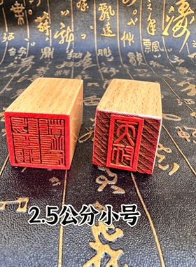 桃木印单面印阳平治都功印天师印正一道家印章木印小号印章
