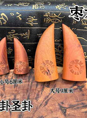 道家用品枣木阴阳卦八卦羊角卦茭卦茭杯圣杯木卦茭杯太极八卦圣卦