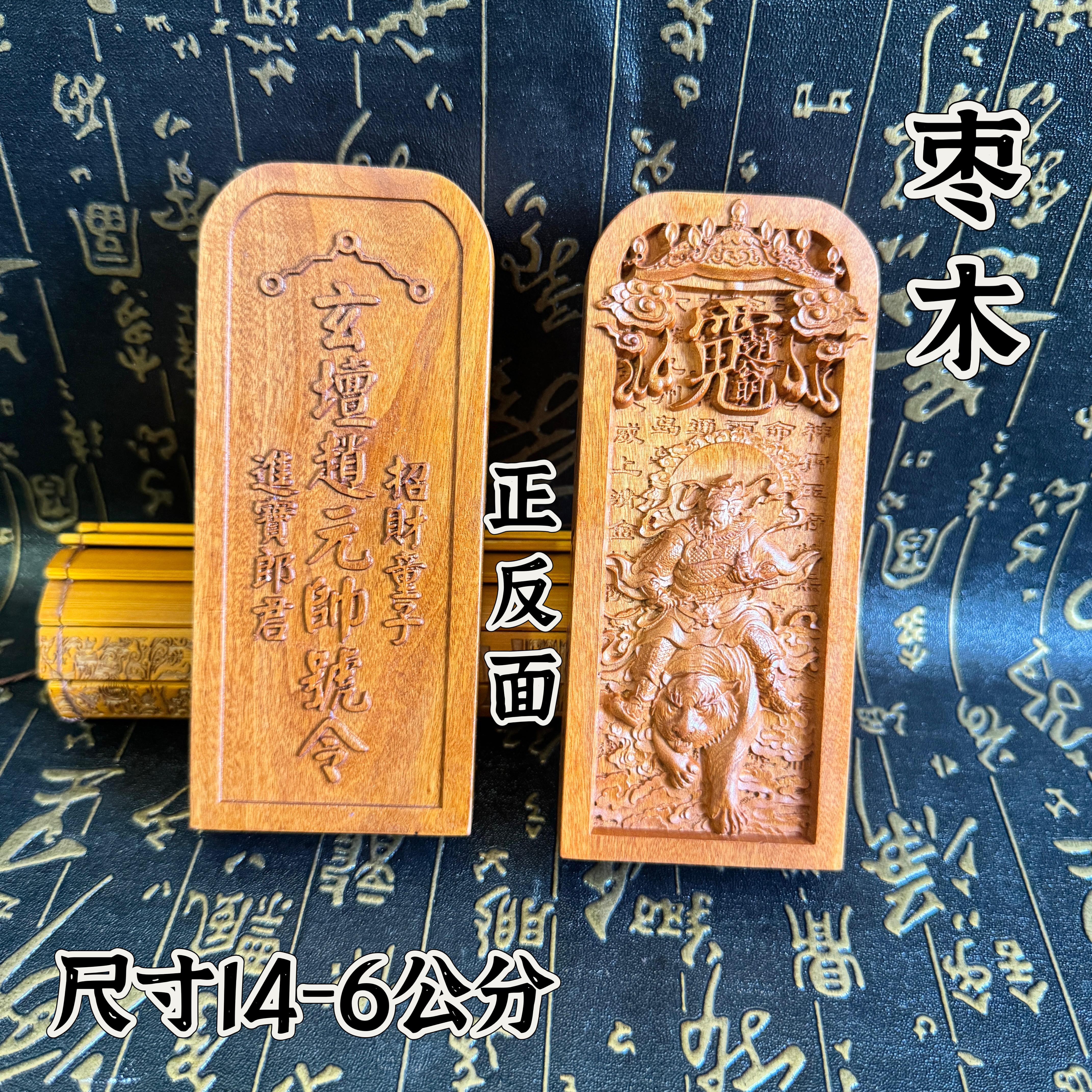 道家用品中号14公分枣木令牌武财神赵公明令牌赵元帅赵天君令牌 - 实物图