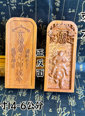 道家用品中号14公分枣木令牌武财神赵公明令牌赵元帅赵天君令牌
