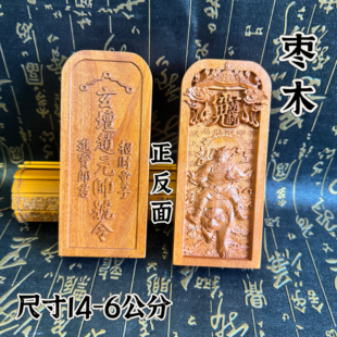 道家用品中号14公分枣木令牌武财神赵公明令牌赵元帅赵天君令牌