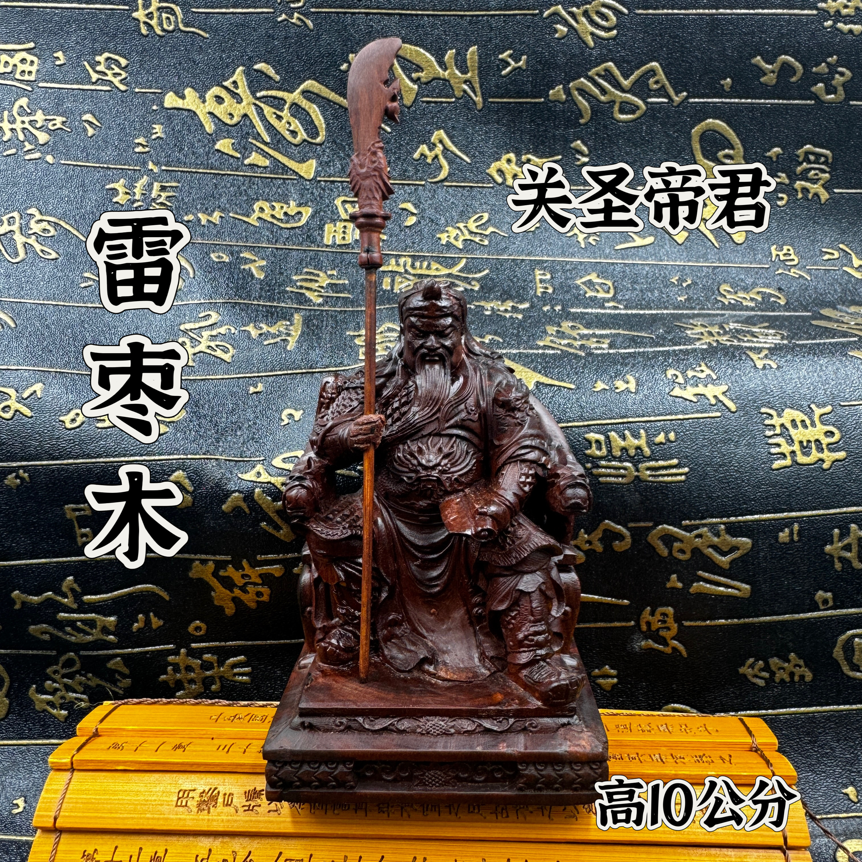 10公分天然雷枣木关圣帝君像关公摆件关公像春秋武财神关圣帝君