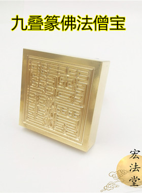 宏法堂铜九叠篆三宝印