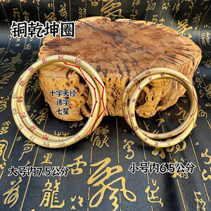 道家用品黄铜乾坤圈十字天经七星讳字一体铜乾坤圈七星阴阳环圈