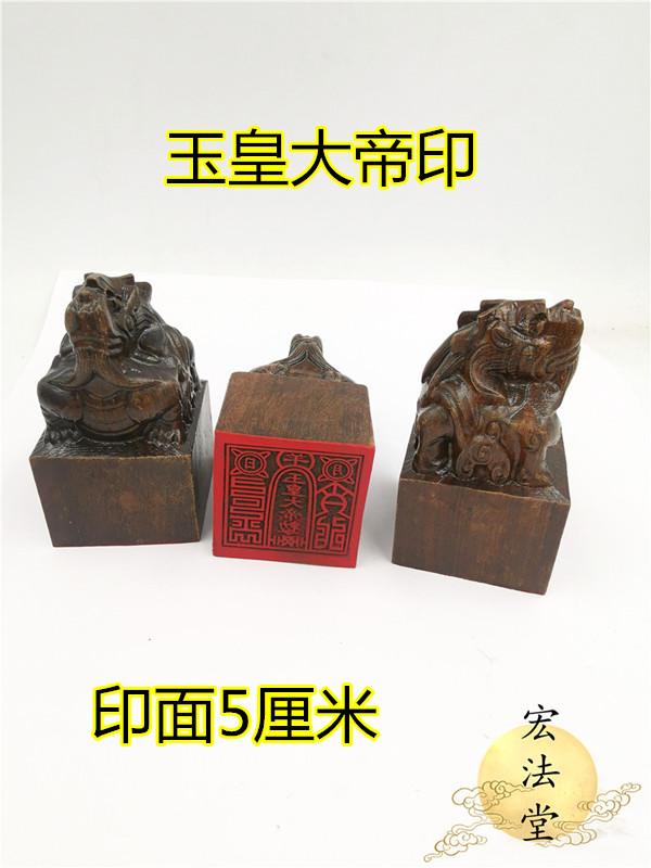 道印章 玉皇大帝印 黑檀貔貅印 黑檀龙道家玉皇印 道家印