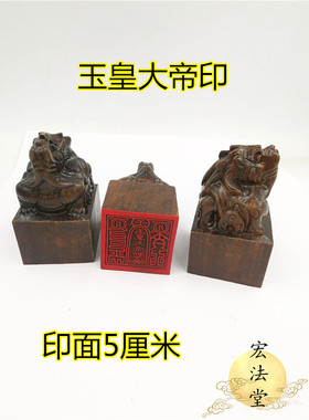 道印章 玉皇大帝印 黑檀貔貅印 黑檀龙道家玉皇印 道家印
