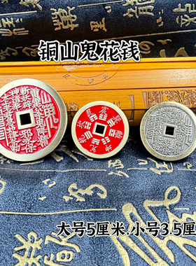 道家用品山鬼钱铜钱八卦钱填充红色封胶黄铜八卦钱山鬼花钱