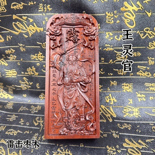 雷击枣木令牌双面精雕五雷号令王灵官令牌道用品道文化用品