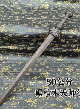 道家50公分天师龙虎剑黑檀木精雕天师七星剑紫薇讳太极五行七星剑