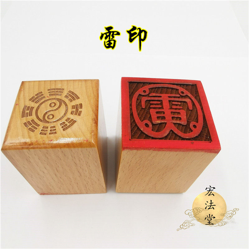 109号道用品 雷印 道印章 单面印 5公分雷字印印章 道家法印