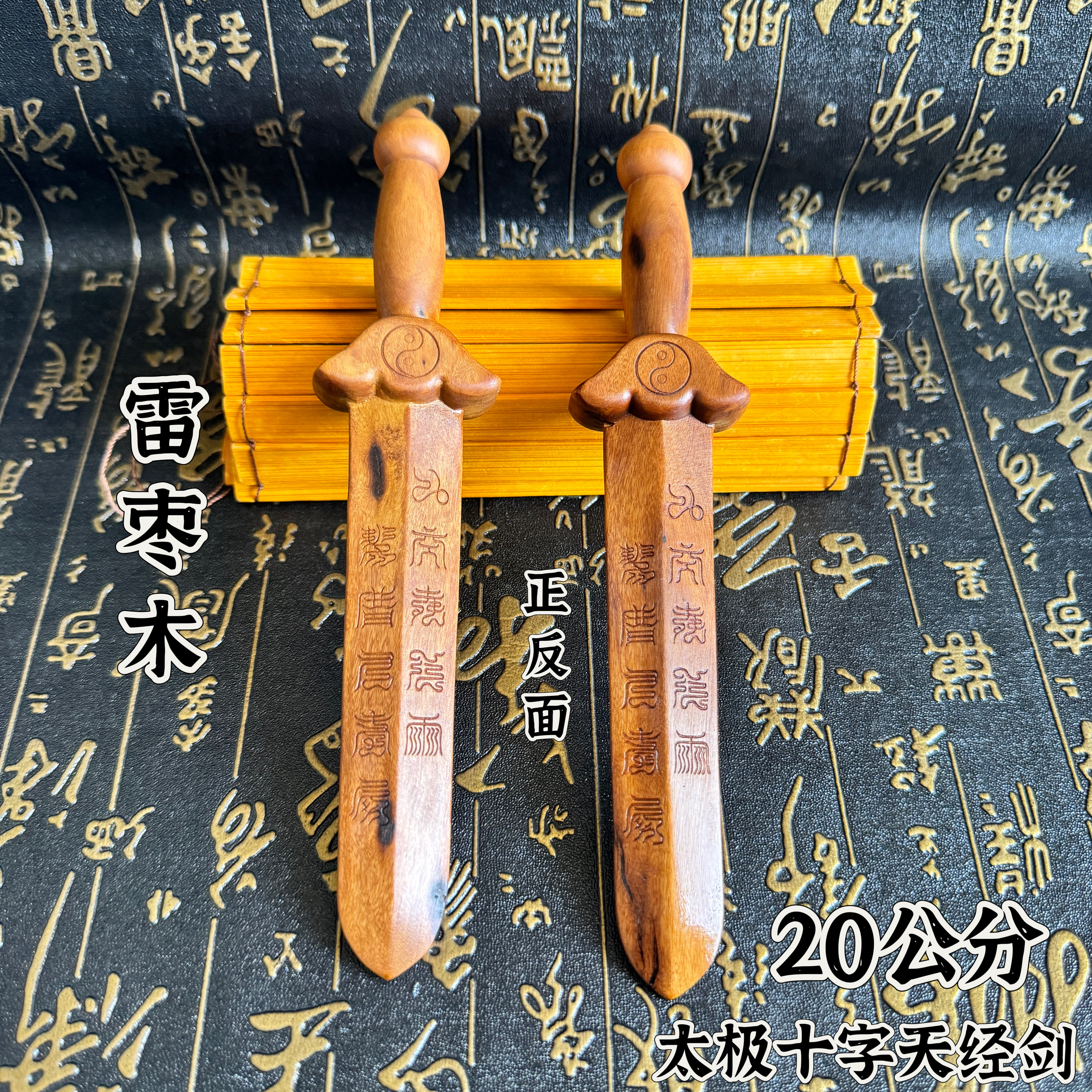 道雷枣木剑雷祖剑20公分十字天经法剑太极九天应元雷声普化天尊剑