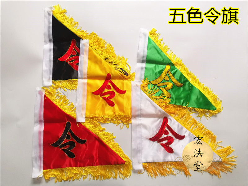 道令旗 令字旗 五色旗 双面刺绣五令旗 道家用品 令字令旗