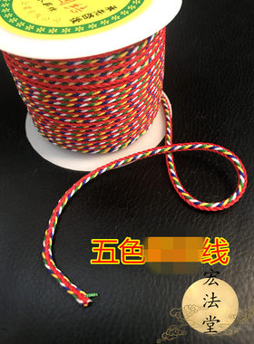 道用品 五色线 五彩长缕线 五色线 五色线 道家用品