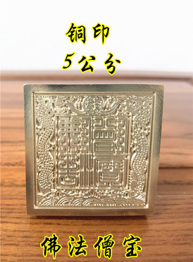佛印章铜印双龙佛法僧宝印佛印佛法僧三宝印黄铜印定制铜印章