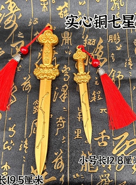 铜剑挂件七星剑道家法器饰品纯铜北斗七星宝剑黄铜刀剑宝剑
