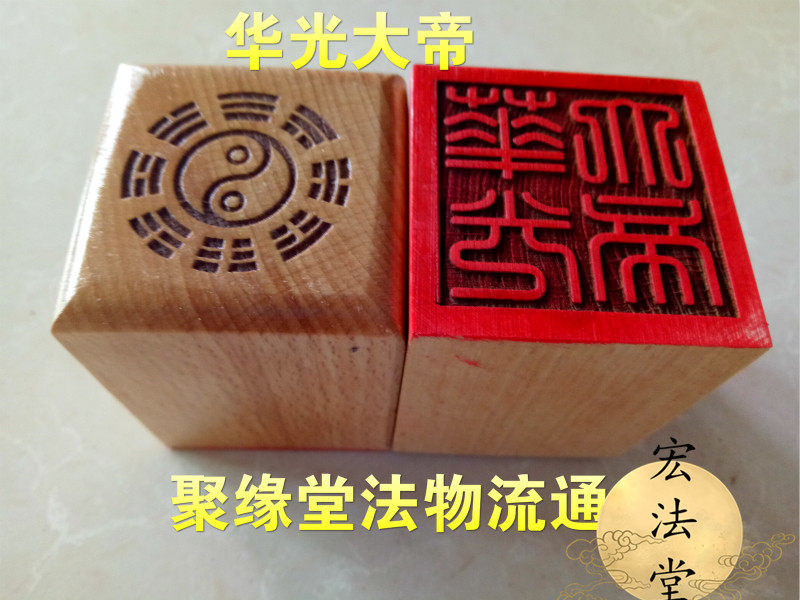 印章 华光大帝印 桃木印 印章 法印 单面印 道用品