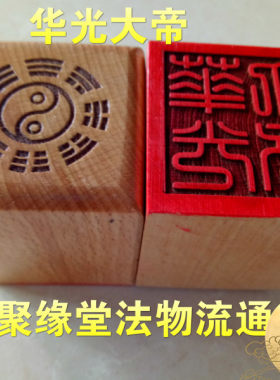 印章 华光大帝印 桃木印 印章 法印 单面印 道用品